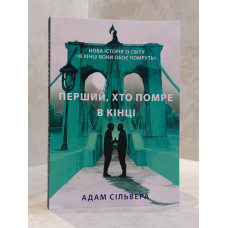 Книга "Первый, кто умрет в конце" Адам Сильвера